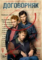  Договорняк (2022) смотреть онлайн бесплатно