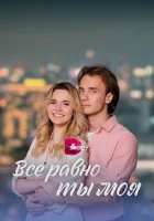  Всё равно ты моя (2022) смотреть онлайн бесплатно