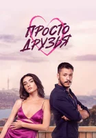  Просто друзья (2022) смотреть онлайн бесплатно