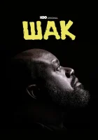  Шак (2022) смотреть онлайн бесплатно