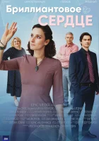  Бриллиантовое сердце (2022) смотреть онлайн бесплатно