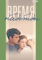 Время надежды (2022) смотреть онлайн бесплатно