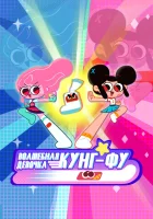  Волшебная девочка кунг-фу (2022) смотреть онлайн бесплатно