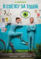  Я слежу за тобой (2022) смотреть онлайн бесплатно