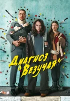  Диагноз «Везучая» (2023) смотреть онлайн бесплатно