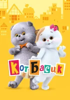  Кот Басик (2022) смотреть онлайн бесплатно