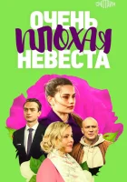  Очень плохая невеста (2021) смотреть онлайн бесплатно