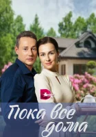  Пока все дома (2023) смотреть онлайн бесплатно