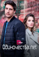  Одиночества. Нет (2023) смотреть онлайн бесплатно