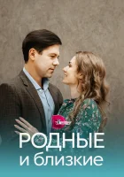  Родные и близкие (2023) смотреть онлайн бесплатно