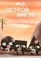  Остров фигур (2023) смотреть онлайн бесплатно