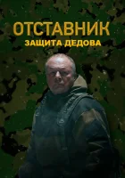  Отставник. Защита Дедова (2023) смотреть онлайн бесплатно