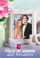  Нам не жить друг без друга (2023) смотреть онлайн бесплатно