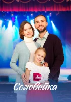  Соловейка (2023) смотреть онлайн бесплатно