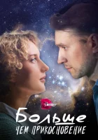  Больше, чем прикосновение (2023) смотреть онлайн бесплатно