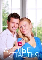  Ателье счастья (2023) смотреть онлайн бесплатно
