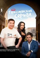 Туркестанский сериал (2023) смотреть онлайн бесплатно