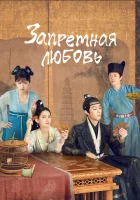  Запретная любовь (2022) смотреть онлайн бесплатно