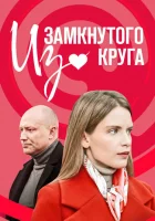  Из замкнутого круга (2023) смотреть онлайн бесплатно
