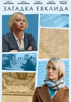  Загадка Евклида (2023) смотреть онлайн бесплатно