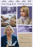  Загадка Римана (2023) смотреть онлайн бесплатно