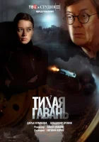  Тихая гавань (2023) смотреть онлайн бесплатно