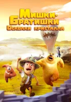  Мишки-братишки. Осколки кристалла (2022) смотреть онлайн бесплатно