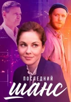  Последний шанс (2022) смотреть онлайн бесплатно