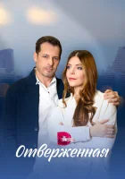  Отверженная (2022) смотреть онлайн бесплатно