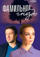 Фамильное гнездо (2023) смотреть онлайн бесплатно