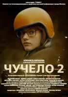  Чучело 2 (2010) смотреть онлайн бесплатно
