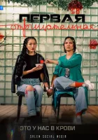  Первая отрицательная (2022) смотреть онлайн бесплатно