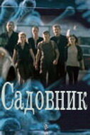  Садовник (2010) смотреть онлайн бесплатно