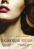  Падающая звезда (2009) смотреть онлайн бесплатно