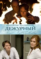  Дежурный ангел (2010) смотреть онлайн бесплатно