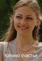  Катино счастье (2010) смотреть онлайн бесплатно