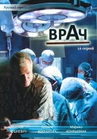  Врач (2010) смотреть онлайн бесплатно