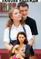  Любовь Надежды (2010) смотреть онлайн бесплатно