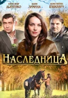  Наследница (2011) смотреть онлайн бесплатно
