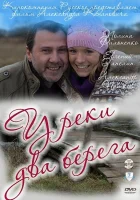  У реки два берега (2011) смотреть онлайн бесплатно