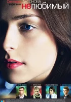  Нелюбимый (2011) смотреть онлайн бесплатно