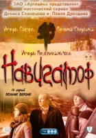  Навигатор (2011) смотреть онлайн бесплатно