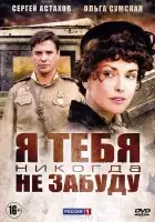  Я тебя никогда не забуду (2011) смотреть онлайн бесплатно