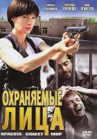  Охраняемые лица (2011) смотреть онлайн бесплатно
