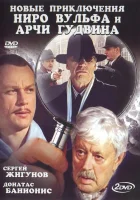  Новые приключения Ниро Вульфа и Арчи Гудвина (2004) смотреть онлайн бесплатно