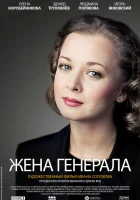  Жена генерала (2011) смотреть онлайн бесплатно