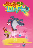  Зиг и Шарко (2010) смотреть онлайн бесплатно