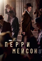  Перри Мэйсон (2020) смотреть онлайн бесплатно