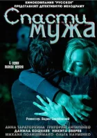 Спасти мужа (2011) смотреть онлайн бесплатно