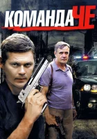  Команда Че (2012) смотреть онлайн бесплатно